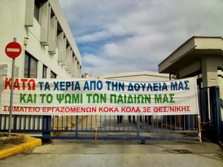 Φωτογραφία για Ανακοίνωση του Σωματείου Εργατοϋπαλλήλων στην Κόκα Κόλα Θεσσαλονίκης