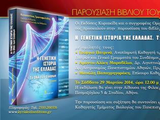 Φωτογραφία για Η ΓΕΝΕΤΙΚΗ ΙΣΤΟΡΙΑ ΤΗΣ ΕΛΛΑΔΑΣ - Το DNA των Ελλήνων