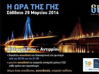 Φωτογραφία για Δυτική Ελλάδα: Η Γέφυρα θα σβήσει τα φώτα στα πλαίσια της ώρας της Γης