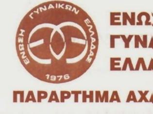 Φωτογραφία για Ανακοίνωση της Ένωσης Γυναικών Ελλάδος Αχαρνών