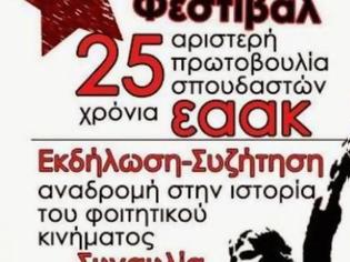 Φωτογραφία για Πάτρα: Φεστιβάλ στο ΤΕΙ σπό την ΕΑΑΚ