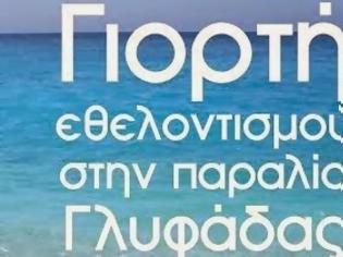 Φωτογραφία για «Γιορτή Εθελοντισμού στην παραλία Γλυφάδας»