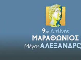 Φωτογραφία για Όλα έτοιμα για τον 9ο Διεθνή Μαραθώνιο «Μέγας Αλέξανδρος»