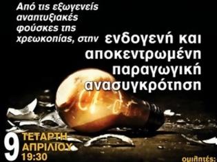 Φωτογραφία για Εκδήλωση: “…για μια ενδογενή και αποκεντρωμένη παραγωγική ανασυγκρότηση”