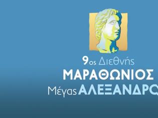 Φωτογραφία για Ρεκόρ συμμετοχών ο 9ος Διεθνής Μαραθώνιος «Μέγας Αλέξανδρος»