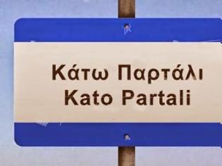 Φωτογραφία για Τέλος στο θρίλερ για το «Κάτω Παρτάλι»: Η νέα εξέλιξη!