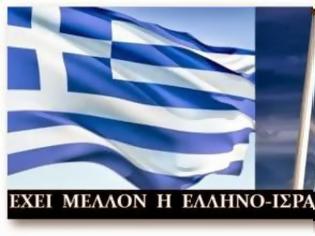 Φωτογραφία για Οι ελληνο-ισραηλινές σχέσεις και ο Ακόλουθος Άμυνας του Ισραήλ στην Αθήνα