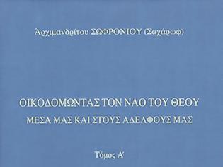 Φωτογραφία για 4670 - Αρχιμανδρίτου Σωφρονίου (Σαχάρωφ), «Οικοδομώντας τον ναό του Θεού μέσα μας και στους αδελφούς μας»