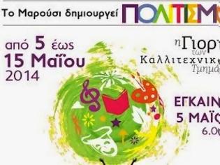 Φωτογραφία για Maroussi Art People Festival: 10ήμερη Γιορτή των καλλιτεχνικών τμημάτων του Κέντρου Τέχνης και Πολιτισμού Δήμου Αμαρουσίου