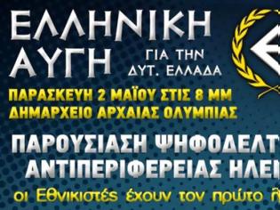 Φωτογραφία για Αναβρασμός στην Αρχαία Ολυμπία – Ο Δήμος παραχώρησε το Δημαρχείο για την παρουσίαση του ψηφοδελτίου της Χρυσής Αυγής για την Περιφέρεια