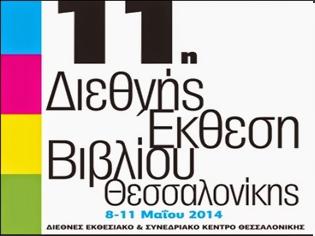 Φωτογραφία για 11η Διεθνής Έκθεση Βιβλίου Θεσσαλονίκης (8-11 Μαΐου 2014)
