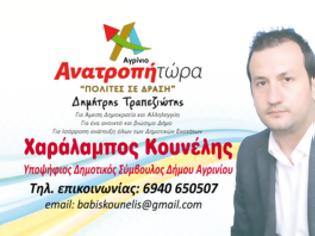 Φωτογραφία για Παρουσίαση του Yποψ. Δημοτικού Συμβούλου Χαράλαμπου Κουνέλη με τον συνδιασμό Πολίτες σε Δράση στο Αγρίνιο