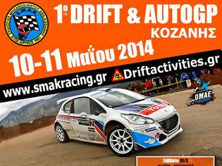 Φωτογραφία για 1ο Drift & AutoGP Κοζάνης στις 10-11 Μαΐου 2014 για πρώτη φορά στη Δυτική Μακεδονία