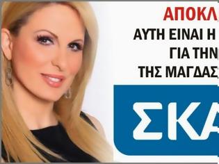 Φωτογραφία για ΑΠΟΚΛΕΙΣΤΙΚΟ: Αυτός είναι ο πραγματικός λόγος απουσίας της Μάγδας Τσέγκου από τον ΣΚΑΪ