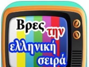 Φωτογραφία για Βρες τη σειρά: AppStore free...κατέβασε το app, Βρες την ελληνική σειρά, και ξεκίνα να παίζεις