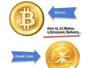 Φωτογραφία για Ti λέει το Ελληνικό FBI για το επερχόμενο Greek Coin της 23ης Μαίου;