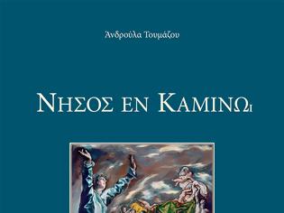 Φωτογραφία για Παρουσίαση της ποιητικής συλλογής της Ανδρούλας Τουμάζου «Νήσος εν Καμίνω» στη Γλυφάδα