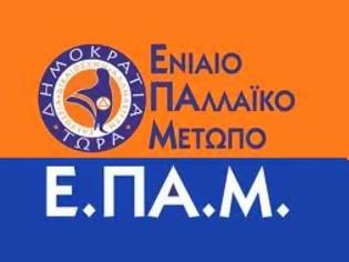 Φωτογραφία για ΕΠΑΜ: Ψηφίζουμε για να φύγουν, ή για να συνεργαστεί ο ΣΥΡΙΖΑ μαζί τους;