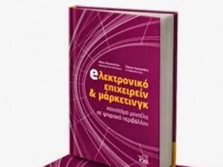 Φωτογραφία για Ηλεκτρονικό Επιχειρείν και Μάρκετινγκ: Καινοτόμα Μοντέλα σε Ψηφιακό Περιβάλλον