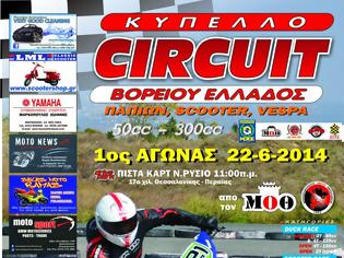 Φωτογραφία για ΚΥΠΕΛΟ CIRCUIT ΒΟΡΕΙΟΥ ΕΛΛΑΔΟΣ