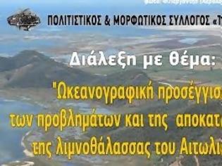 Φωτογραφία για Διάλεξη με θέμα: Ωκεανογραφική προσέγγιση των προβλημάτων και της αποκατάστασης της λιμνοθάλασσας του Αιτωλικού