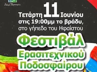 Φωτογραφία για Φεστιβάλ Ερασιτεχνικού Ποδοσφαίρου για φιλανθρωπικό σκοπό