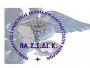 Φωτογραφία για 03/06/2014 ΠΑ.Σ.Ι.ΔΙ.Κ. ''Ανεξέλεγκτο κύμα απολύσεων στα ιατρικά διαγνωστικά κέντρα''