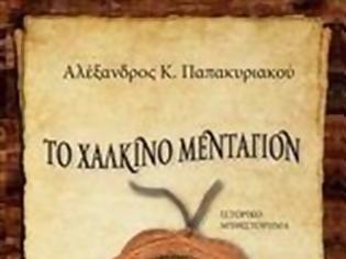 Φωτογραφία για Παρουσίαση του βιβλίου «Το Χάλκινο Μενταγιόν»,  του Αλέξανδρου Παπακυριακού