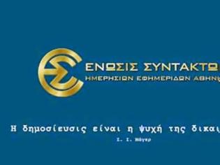 Φωτογραφία για Η ΕΣΗΕΑ για το θάνατο του Άρη Σταθάκη