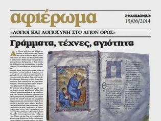 Φωτογραφία για 4912 - Στην αυριανή «ΜΑΚΕΔΟΝΙΑ της Κυριακής», αφιέρωμα: Λόγιοι και λογιοσύνη στο Άγιον Όρος