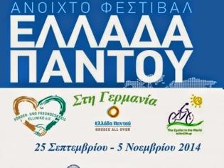 Φωτογραφία για ΦΕΣΤΙΒΑΛ «ΕΛΛΑΔΑ ΠΑΝΤΟΥ» Στην Γερμανία