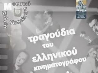 Φωτογραφία για Τραγούδια του ελληνικού κινηματογράφου από τα Μουσικά Σύνολα του Μουσικού Σχολείου Κατερίνης