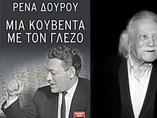 Φωτογραφία για ΠΑΡΟΥΣΙΑΣΗ ΤΟΥ ΒΙΒΛΙΟΥ ΡΕΝΑΣ ΔΟΥΡΟΥ «ΜΙΑ ΚΟΥΒΕΝΤΑ ΜΕ ΤΟΝ ΓΛΕΖΟ»