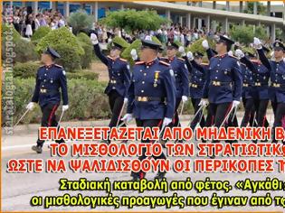 Φωτογραφία για Πώς θα δοθούν στα στελέχη ΕΔ-ΣΑ μισθοί και αναδρομικά. Άρχισαν... «εκπτώσεις» για τις επιστροφές τους