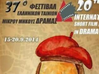 Φωτογραφία για Αυτές είναι οι ελληνικές μικρού μήκους που θα διαγωνιστούν στο 37ο Φεστιβάλ Δράμας