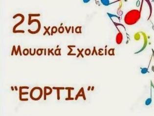 Φωτογραφία για «Εορτια» για τα 25 χρόνια λειτουργίας των Μουσικών Σχολείων