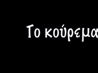 Φωτογραφία για Παιδιά τάξης του 11ου Δημοτικού σχολείου Ηρακλείου δίνουν τo δικό τους μήνυμα μέσα από το ΚΟΥΡΕΜΑ [video]