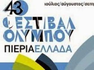 Φωτογραφία για Με την παρουσία της υπουργού Τουρισμού - Το Φεστιβάλ Ολύμπου αρχίζει …