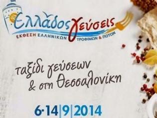 Φωτογραφία για Οι «Ελλάδος Γεύσεις»… ταξιδεύουν στη 79η Διεθνή Έκθεση Θεσσαλονίκης