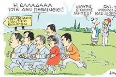 Ας σοβαρευτούμε, επιτέλους!