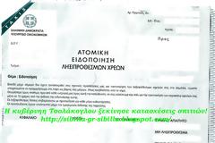 Έχουμε πόλεμο! Ξεκίνησαν προεκλογικά οι κατασχέσεις σπιτιών για οφειλές 300 ευρών στην εφορία από τους αρχιψεύτες Βενιζέλο & Σαμαρά!