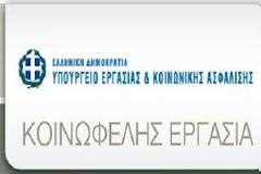Κατάθεση αιτήσεων για την Κοινωφελή Εργασία από 8 Μαΐου ξανά
