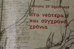 Αλλάζει το βιβλίο της ιστορίας της Στ' δημοτικού