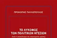 Ο ΣΑΡΚΟΖΙ ΣΤΟ..ΛΥΚΟΦΩΣ ΤΩΝ ΗΓΕΣΙΩΝ ΤΟΥ ΠΑΥΛΟΠΟΥΛΟΥ