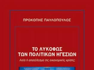 Φωτογραφία για Ο ΣΑΡΚΟΖΙ ΣΤΟ..ΛΥΚΟΦΩΣ ΤΩΝ ΗΓΕΣΙΩΝ ΤΟΥ ΠΑΥΛΟΠΟΥΛΟΥ