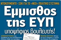 Ο ΕΤ επιμένει. Ο Χήτος τα πήρε από την ΕΥΠ