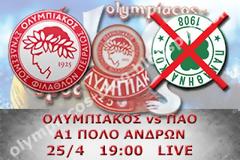 LIVE ΕΝΗΜΕΡΩΣΗ ΟΛΥΜΠΙΑΚΟΣ - ΠΑΟ 19:00 (A1 ΠΟΛΟ ΑΝΔΡΩΝ)