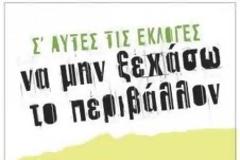 ΤΗΝ ΕΠΙΘΥΜΙΑ ΤΟΥΣ ΝΑ ΓΙΝΟΥΝ ΜΕΤΕΚΛΟΓΙΚΑ ΜΕΡΟΣ ΤΗΣ ΛΥΣΗΣ ΕΚΦΡΑΖΟΥΝ ΟΙ ΟΙΚΟΛΟΓΟΙ ΠΡΑΣΙΝΟΙ