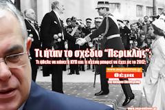 Τι ήταν το σχέδιο «Περικλής» της ΚΥΠ και τι σχέση μπορεί να έχει με την σημερινή Ελλάδα;