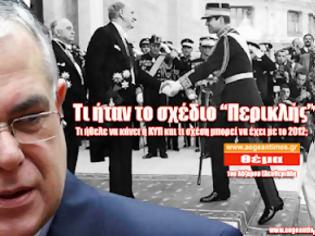 Φωτογραφία για Τι ήταν το σχέδιο «Περικλής» της ΚΥΠ και τι σχέση μπορεί να έχει με την σημερινή Ελλάδα;